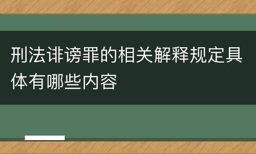 刑法诽谤罪的相关解释规定具体有哪些内容