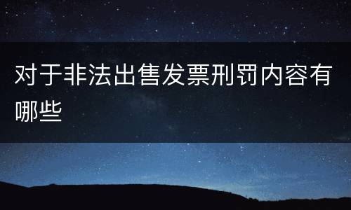 对于非法出售发票刑罚内容有哪些