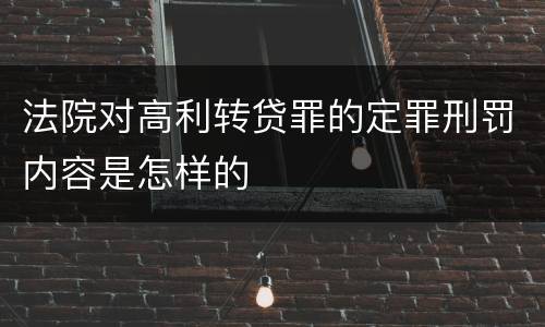 法院对高利转贷罪的定罪刑罚内容是怎样的
