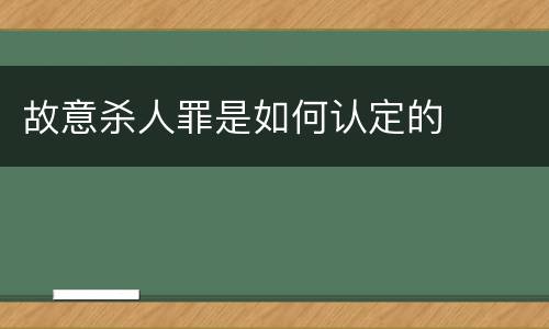 故意杀人罪是如何认定的