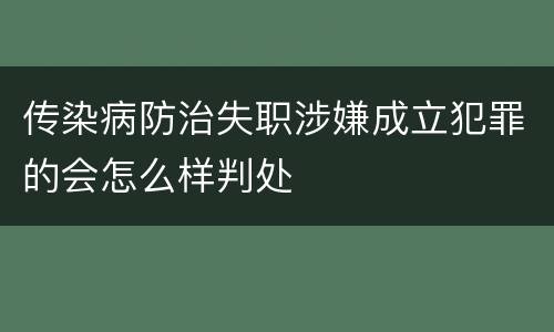 传染病防治失职涉嫌成立犯罪的会怎么样判处