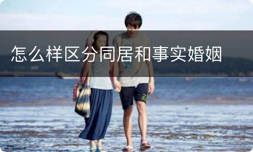 怎么样区分同居和事实婚姻