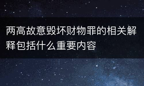 两高故意毁坏财物罪的相关解释包括什么重要内容