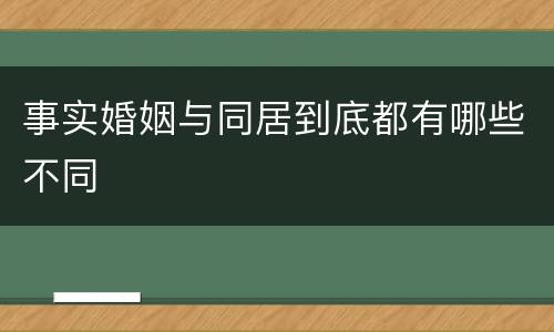 事实婚姻与同居到底都有哪些不同