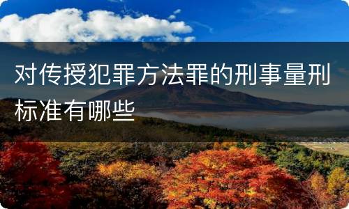 对传授犯罪方法罪的刑事量刑标准有哪些