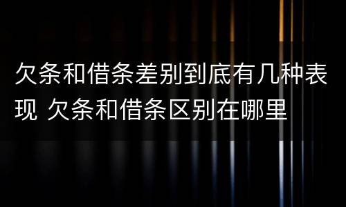 欠条和借条差别到底有几种表现 欠条和借条区别在哪里