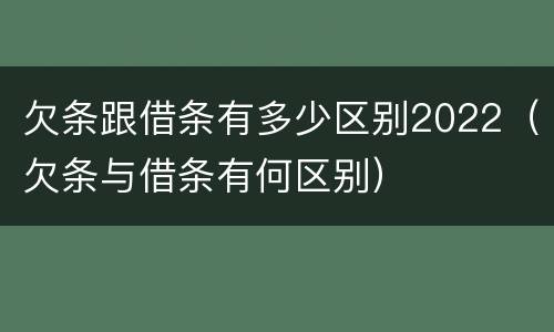 欠条跟借条有多少区别2022（欠条与借条有何区别）