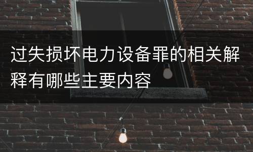 过失损坏电力设备罪的相关解释有哪些主要内容