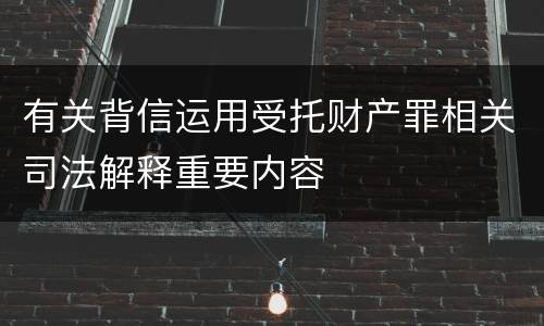有关背信运用受托财产罪相关司法解释重要内容