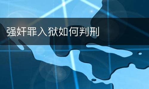 强奸罪入狱如何判刑