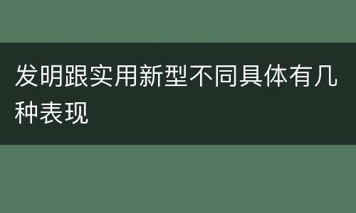 发明跟实用新型不同具体有几种表现