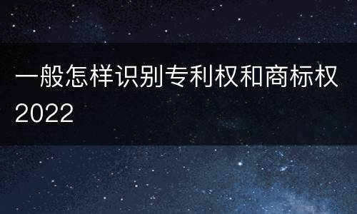 一般怎样识别专利权和商标权2022