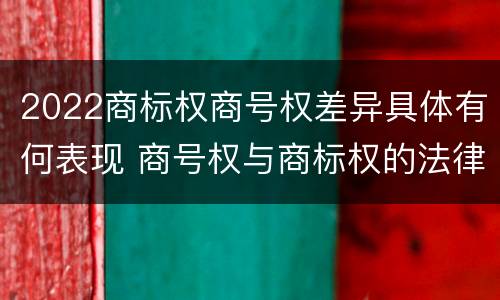 2022商标权商号权差异具体有何表现 商号权与商标权的法律冲突与解决