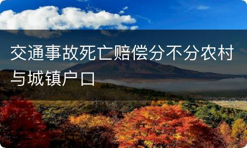 交通事故死亡赔偿分不分农村与城镇户口
