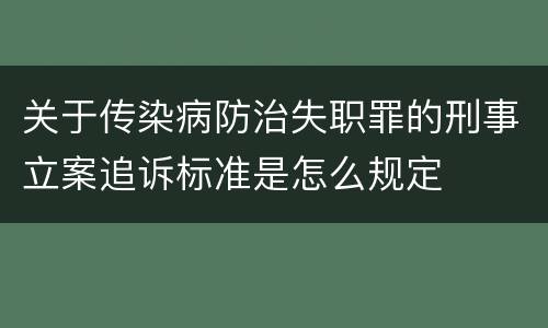 关于传染病防治失职罪的刑事立案追诉标准是怎么规定
