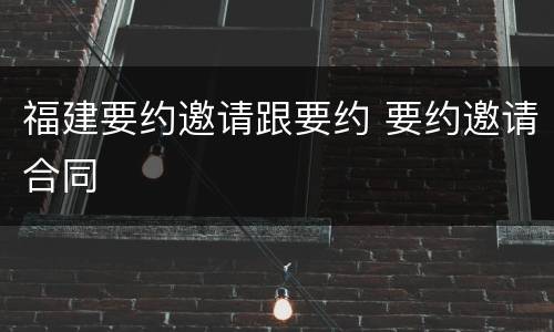 福建要约邀请跟要约 要约邀请合同