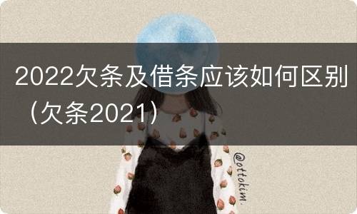 2022欠条及借条应该如何区别（欠条2021）