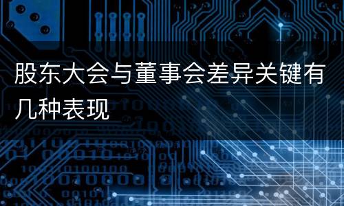股东大会与董事会差异关键有几种表现