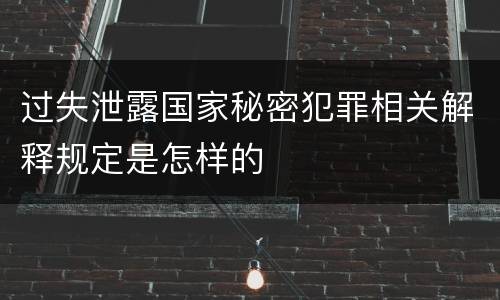 过失泄露国家秘密犯罪相关解释规定是怎样的