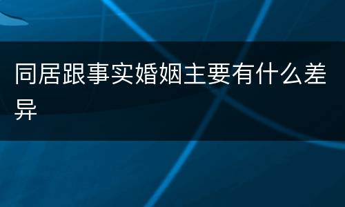 同居跟事实婚姻主要有什么差异