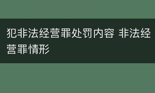 犯非法经营罪处罚内容 非法经营罪情形