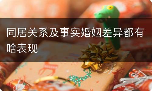 同居关系及事实婚姻差异都有啥表现