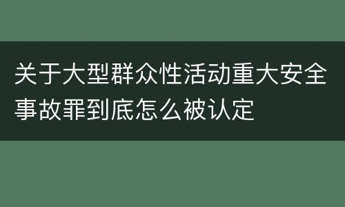 关于大型群众性活动重大安全事故罪到底怎么被认定