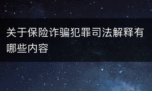 关于保险诈骗犯罪司法解释有哪些内容