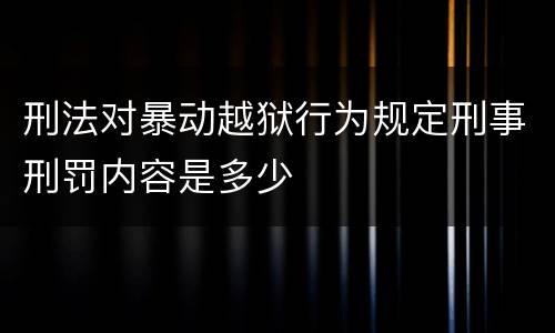 刑法对暴动越狱行为规定刑事刑罚内容是多少