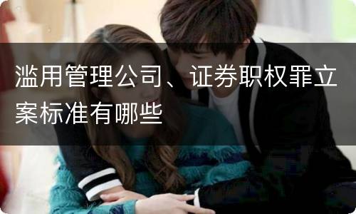 滥用管理公司、证券职权罪立案标准有哪些