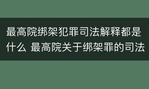 最高院绑架犯罪司法解释都是什么 最高院关于绑架罪的司法解释