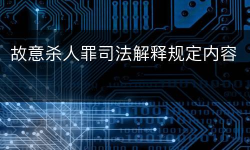 故意杀人罪司法解释规定内容