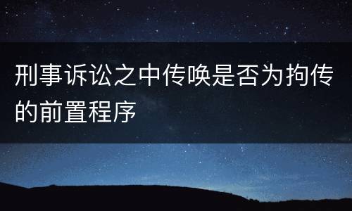 刑事诉讼之中传唤是否为拘传的前置程序