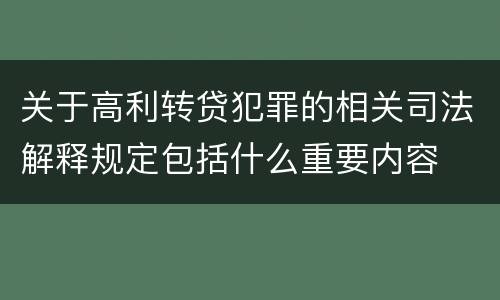 关于高利转贷犯罪的相关司法解释规定包括什么重要内容