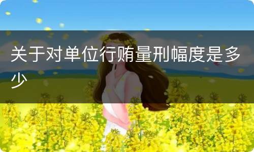 关于对单位行贿量刑幅度是多少