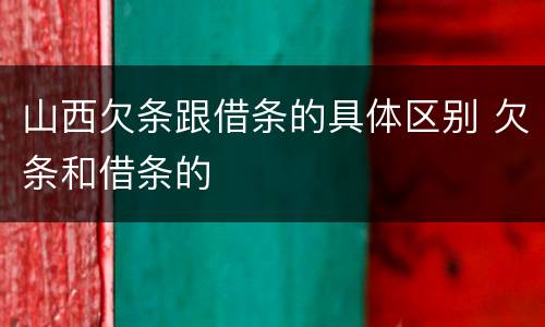山西欠条跟借条的具体区别 欠条和借条的