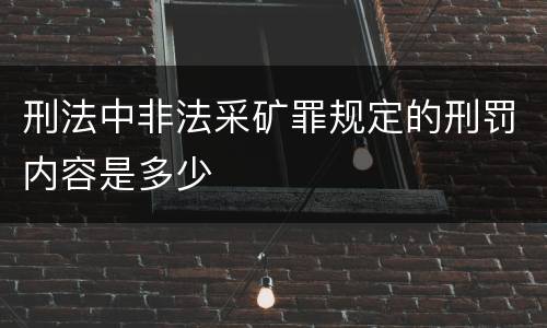 刑法中非法采矿罪规定的刑罚内容是多少