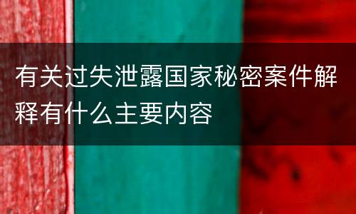 有关过失泄露国家秘密案件解释有什么主要内容