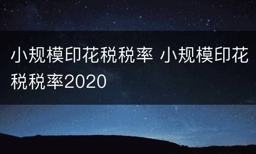小规模印花税税率 小规模印花税税率2020