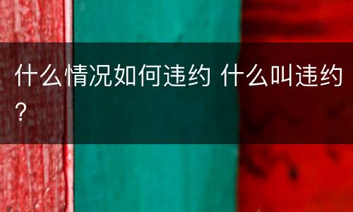 什么情况如何违约 什么叫违约?