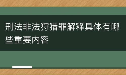 刑法非法狩猎罪解释具体有哪些重要内容