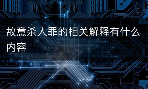 故意杀人罪的相关解释有什么内容