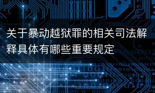 关于暴动越狱罪的相关司法解释具体有哪些重要规定