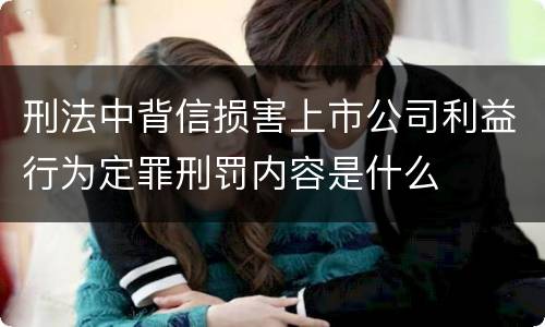 刑法中背信损害上市公司利益行为定罪刑罚内容是什么
