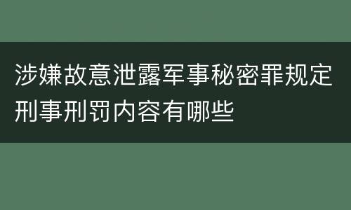 涉嫌故意泄露军事秘密罪规定刑事刑罚内容有哪些