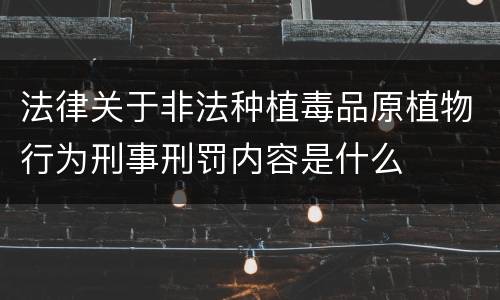 法律关于非法种植毒品原植物行为刑事刑罚内容是什么