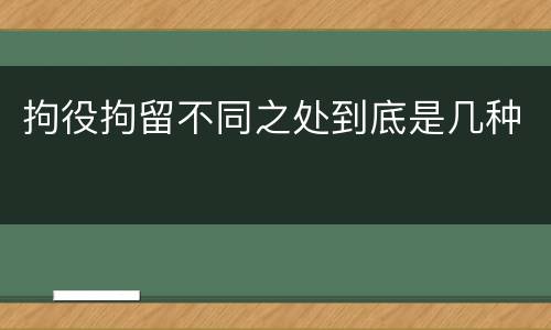 拘役拘留不同之处到底是几种