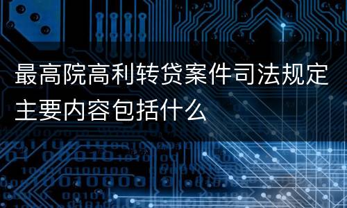 最高院高利转贷案件司法规定主要内容包括什么