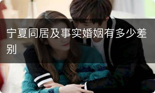 宁夏同居及事实婚姻有多少差别