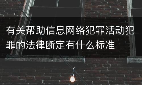 有关帮助信息网络犯罪活动犯罪的法律断定有什么标准